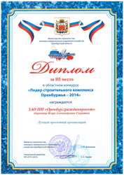 Диплом за 3 место в областном конкурсе "Лидер строительного комплекса Оренбуржья